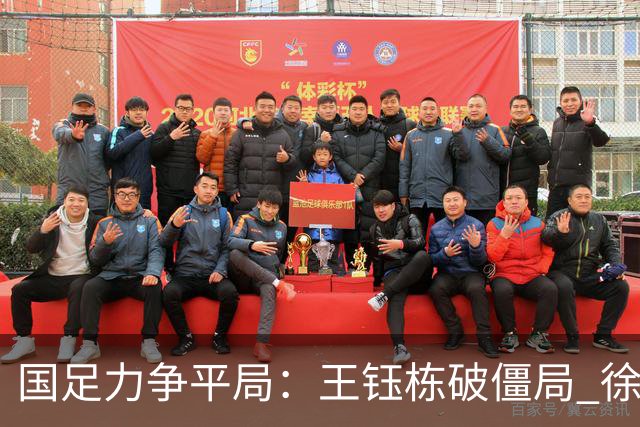 国足力争平局：王钰栋破僵局 徐彬失误致失球